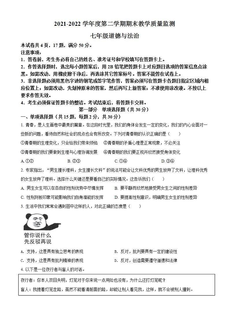广东省深圳市南山区2021-2022学年七年级下学期期末道德与法治试题第1页