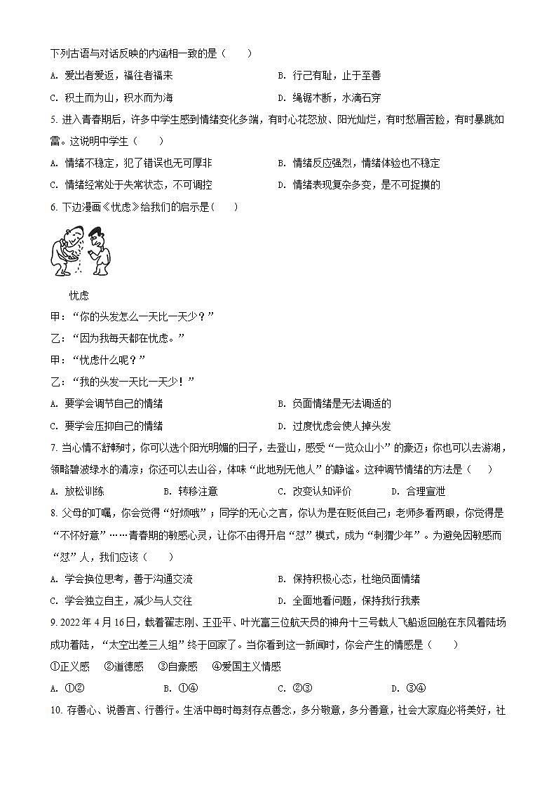 广东省深圳市南山区2021-2022学年七年级下学期期末道德与法治试题第2页