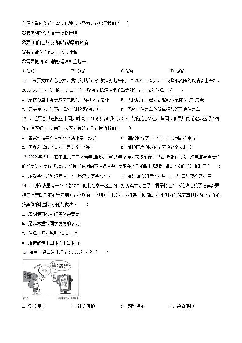 广东省深圳市南山区2021-2022学年七年级下学期期末道德与法治试题第3页