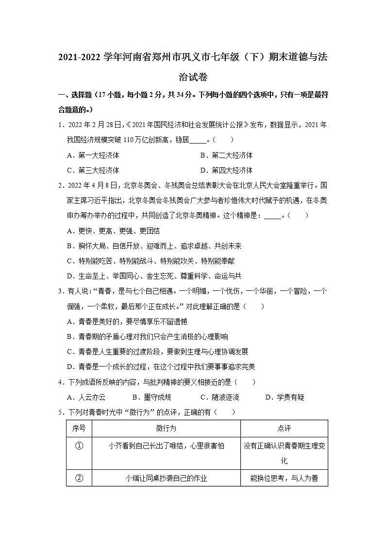 河南省郑州市巩义市2021-2022学年七年级下学期期末道德与法治试卷 第1页