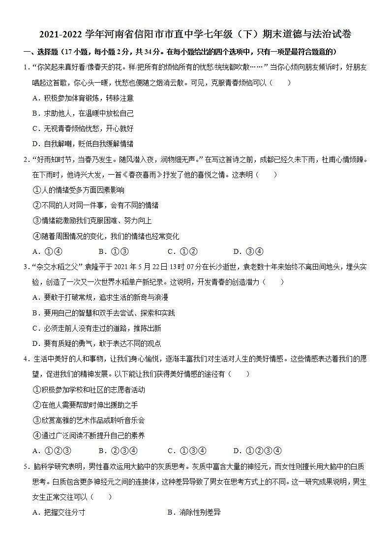 河南省信阳市市直中学2021-2022学年七年级下学期期末道德与法治试卷第1页