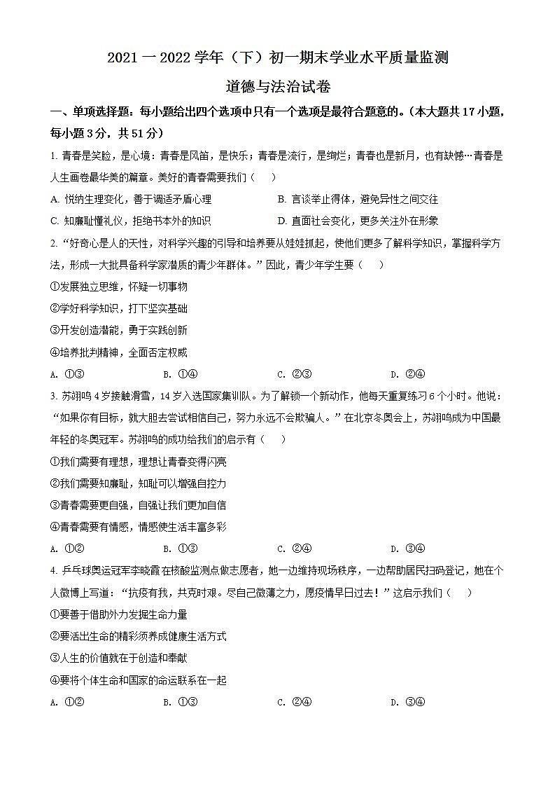 江苏省南通市通州区2021-2022学年七年级下学期期末道德与法治试题(word版含答案)01