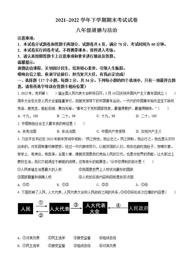 河南省汝州市2021-2022学年八年级下学期期末道德与法治试题第1页
