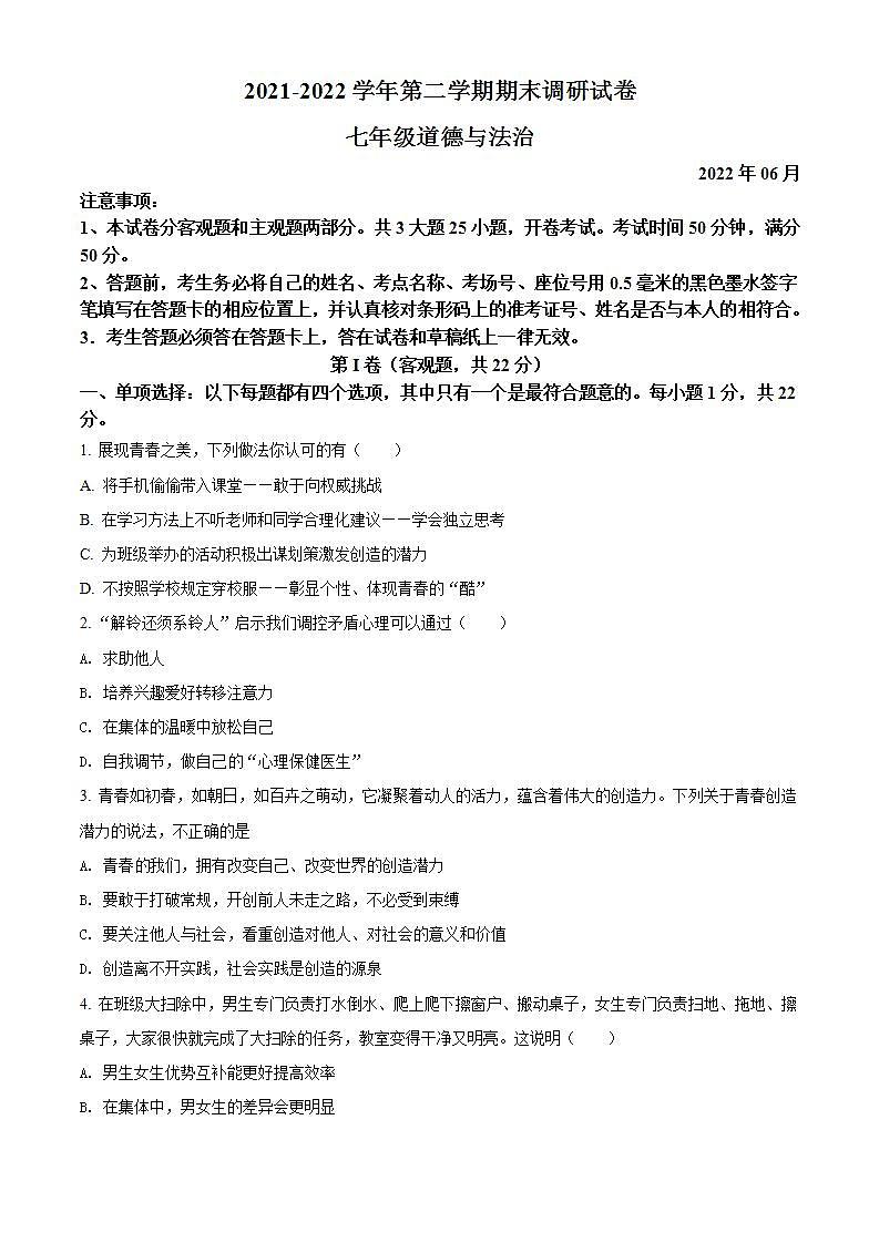 江苏省苏州市相城区2021-2022学年七年级下学期期末道德与法治试题第1页