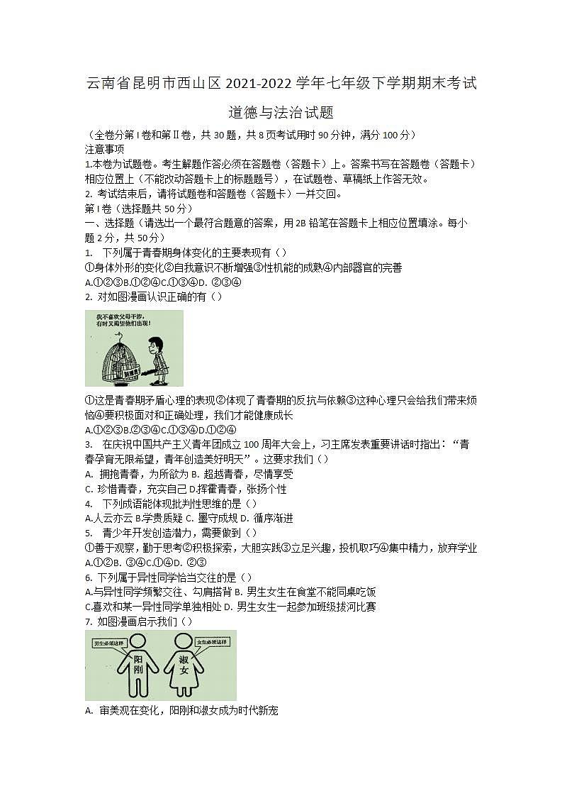 云南省昆明市西山区2021-2022学年七年级下学期期末考试道德与法治试题第1页