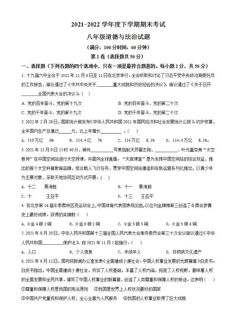 山东省日照市东港区2021-2022学年八年级下学期期末道德与法治试题第1页