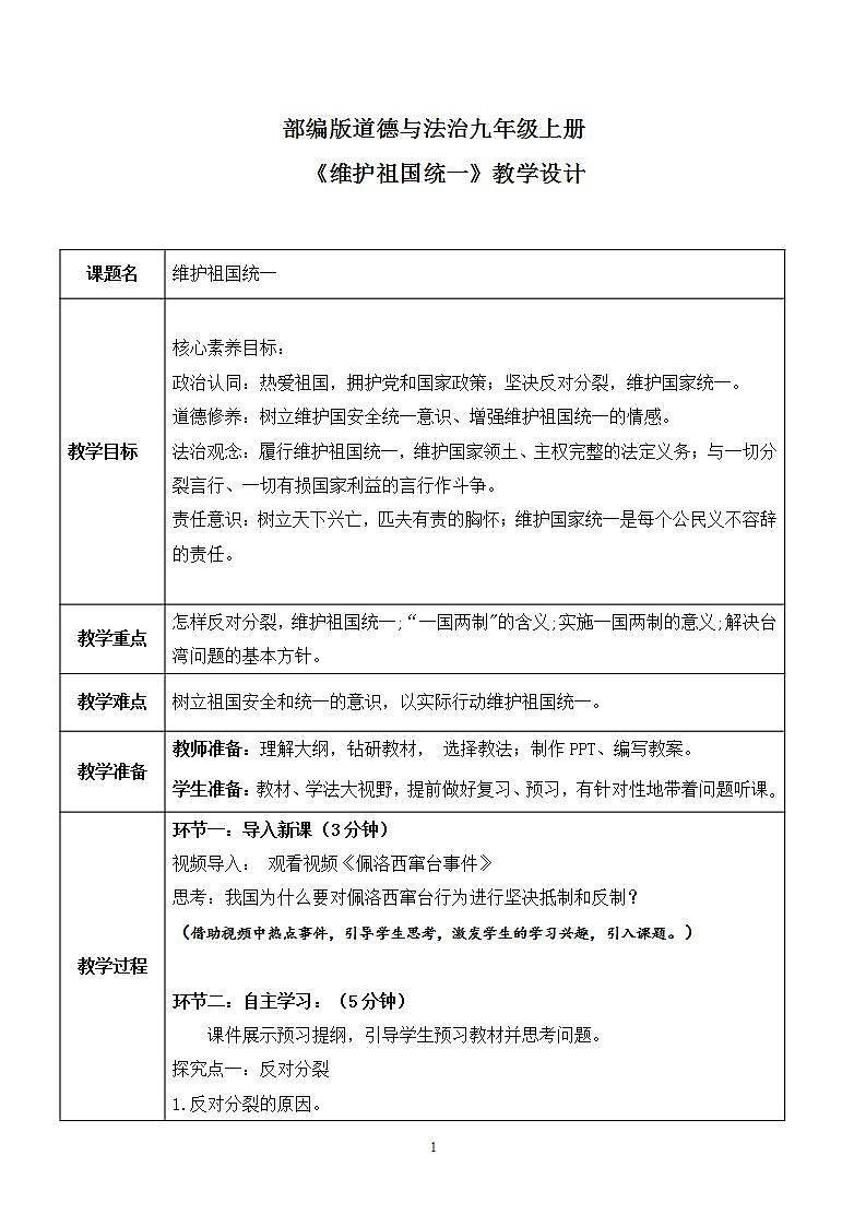 部编版道法九上4.1.2《维护祖国统一》课件PPT+教案+视频素材01