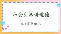 政治 (道德与法治)八年级上册第二单元 遵守社会规则第四课 社会生活讲道德尊重他人获奖ppt课件