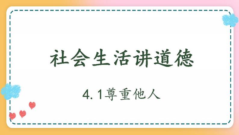 4.1尊重他人课件+学案+音视频01