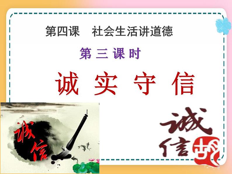 4.3诚实守信课件+视频02