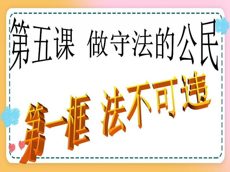 5.1法不可违 课件+视频02