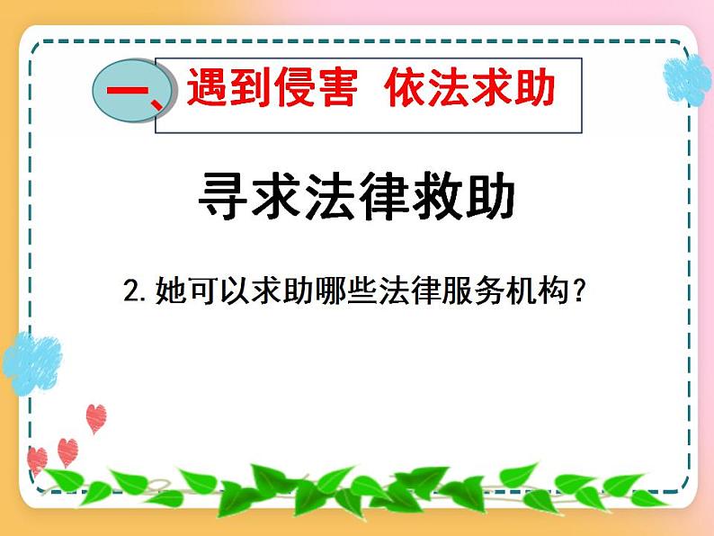 5.3善用法律课件+视频08