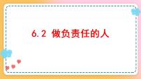 初中政治 (道德与法治)人教部编版 (五四制)八年级上册做负责任的人获奖ppt课件