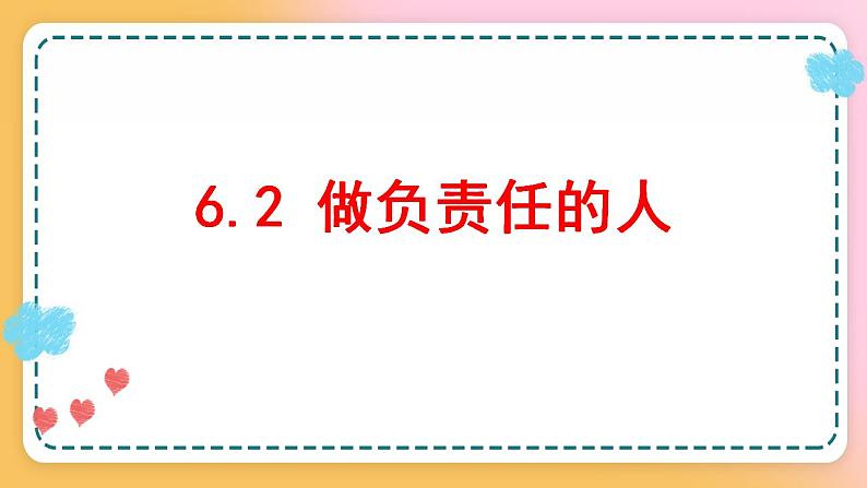 6.2做负责任的人 课件01