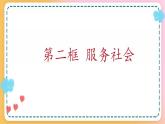 7.2 服务社会 课件