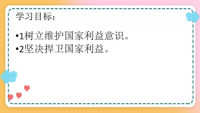 8.2坚持国家利益至上 课件02