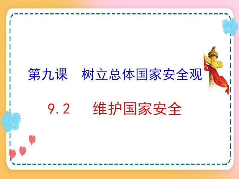9.2维护国家安全课件+视频01