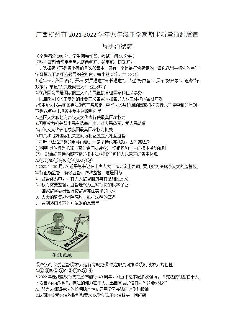 广西柳州市2021-2022学年八年级下学期期末质量抽测道德与法冶试题(word版含答案)第1页