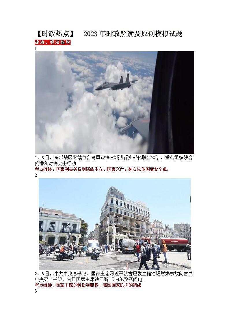 【时政热点】  2023年时政解读及原创模拟试题第1页