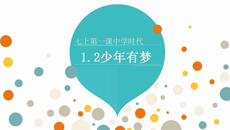 1.2少年有梦++课件++2022-2023学年部编版道德与法治七年级上册03