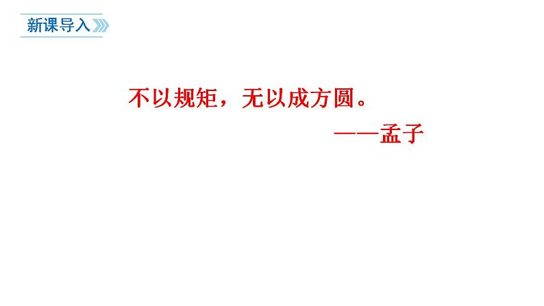 3.2+遵守规则+课件-2022-2023学年部编版道德与法治八年级上册第3页