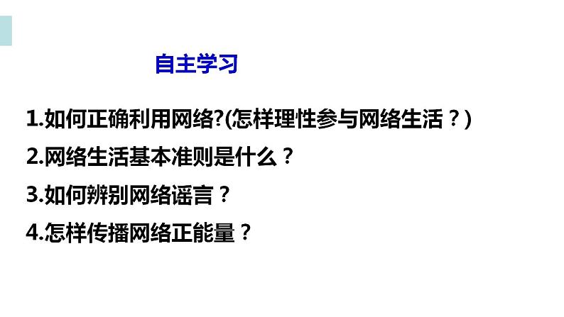 2.2+合理利用网络+课件-2022-2023学年部编版道德与法治八年级上册第4页