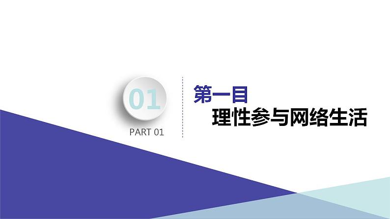 2.2+合理利用网络+课件-2022-2023学年部编版道德与法治八年级上册第5页