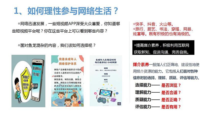 2.2+合理利用网络+课件-2022-2023学年部编版道德与法治八年级上册第6页