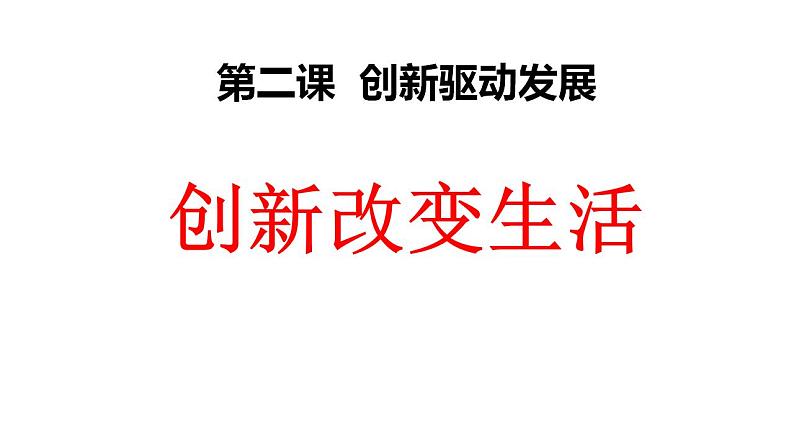 2.1+创新改变生活+课件-2022-2023学年部编版道德与法治九年级上册第1页