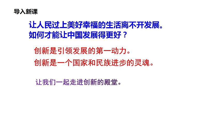 2.1+创新改变生活+课件-2022-2023学年部编版道德与法治九年级上册第3页