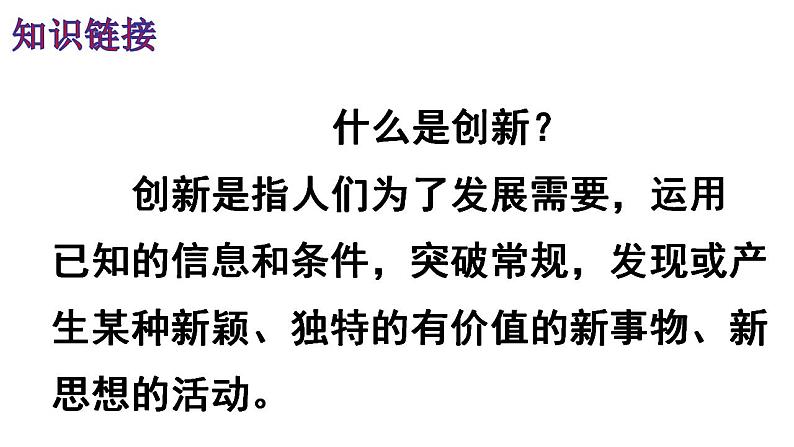 2.1+创新改变生活+课件-2022-2023学年部编版道德与法治九年级上册第4页