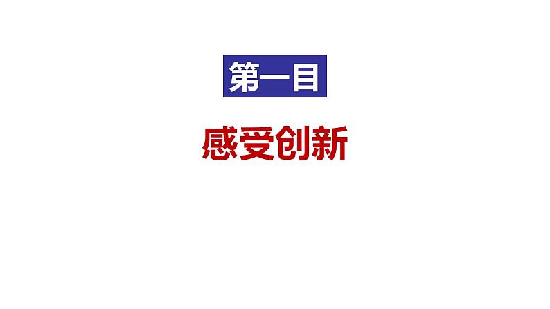 2.1+创新改变生活+课件-2022-2023学年部编版道德与法治九年级上册第5页