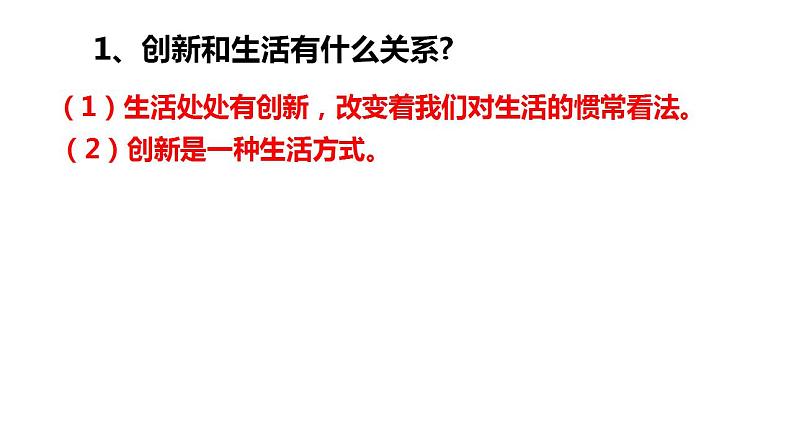 2.1+创新改变生活+课件-2022-2023学年部编版道德与法治九年级上册第7页