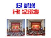 3.1+生活在新型民主国家+课件+2022-2023学年部编版道德与法治九年级上册
