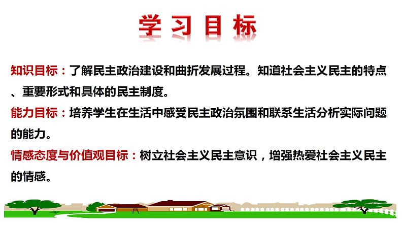 3.1+生活在新型民主国家+课件+2022-2023学年部编版道德与法治九年级上册02