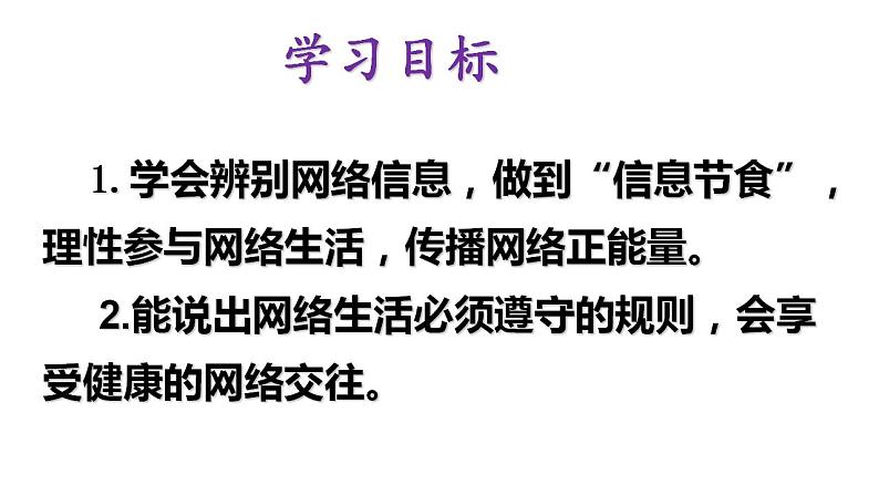 2.2+合理利用网络+课件+2022-2023学年部编版道德与法治八年级上册第3页