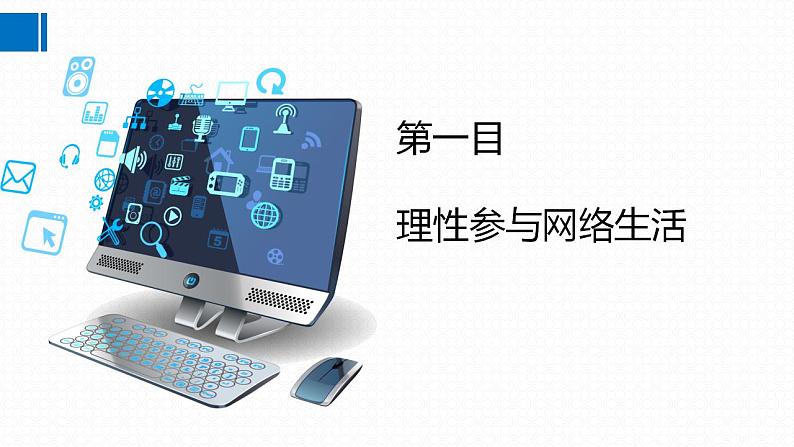 2.2+合理利用网络+课件+2022-2023学年部编版道德与法治八年级上册第5页