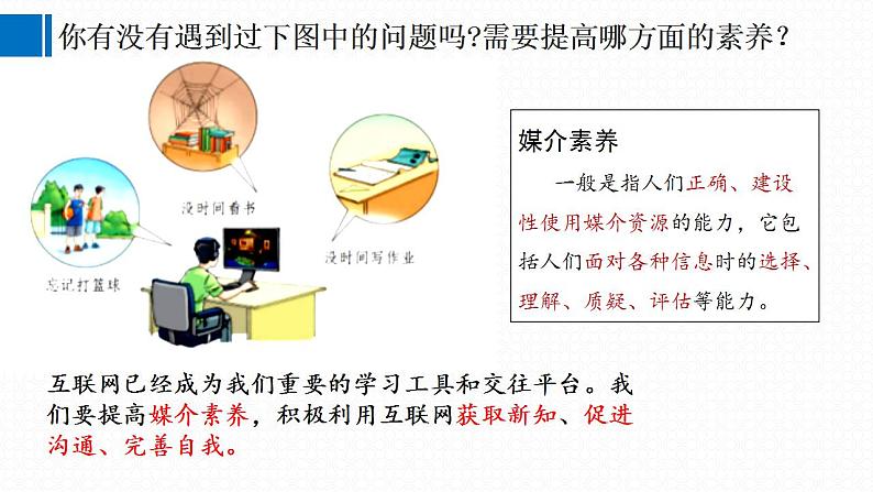 2.2+合理利用网络+课件+2022-2023学年部编版道德与法治八年级上册第7页