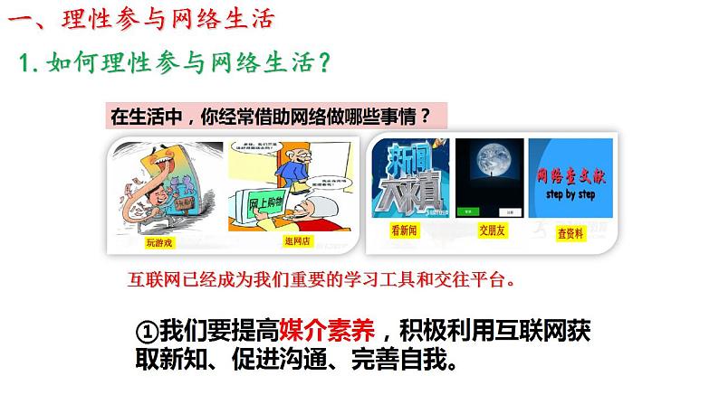 2.2+合理利用网络+课件+2022-2023学年部编版道德与法治八年级上册第8页