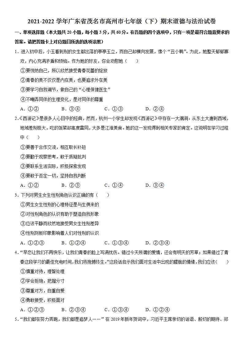 2021-2022学年广东省茂名市高州市七年级（下）期末道德与法治试卷 word，解析版01