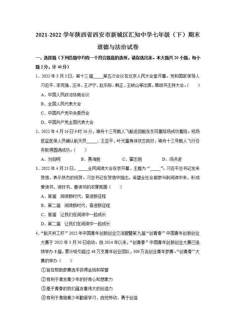2021-2022学年陕西省西安市新城区汇知中学七年级（下）期末道德与法治试卷 word，解析版01