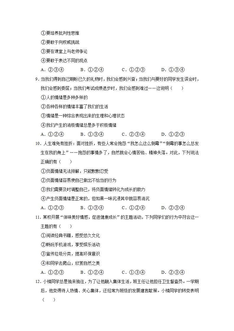 2021-2022学年陕西省西安市新城区汇知中学七年级（下）期末道德与法治试卷 word，解析版03