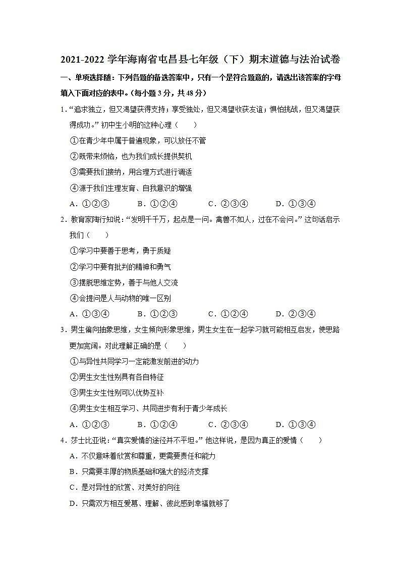 2021-2022学年海南省屯昌县七年级（下）期末道德与法治试卷  word，解析版01