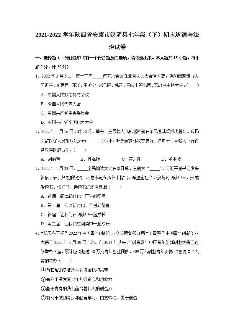 2021-2022学年陕西省安康市汉阴县七年级（下）期末道德与法治试卷  word，解析版01