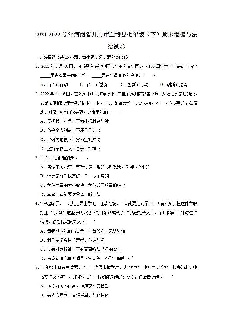 2021-2022学年河南省开封市兰考县七年级（下）期末道德与法治试卷 word，解析版第1页