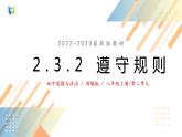 2.3.2遵守規(guī)則課件+教案+同步練習(xí)（含音視頻素材）最新版教材