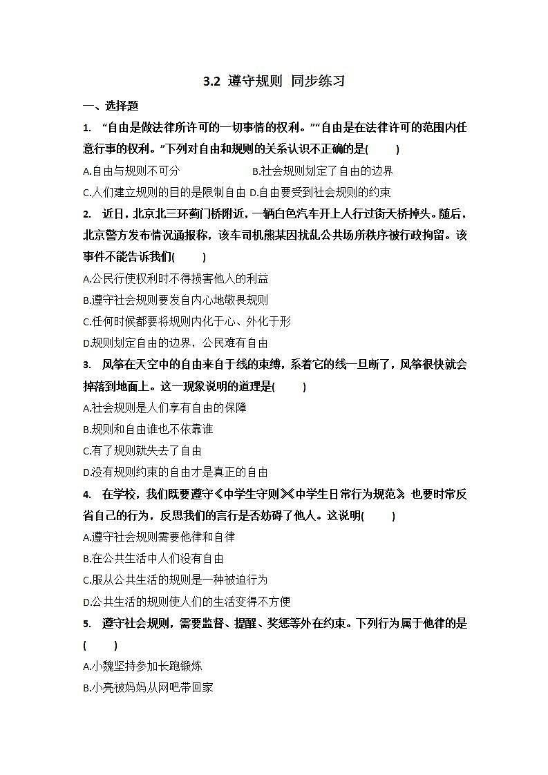 2.3.2遵守规则 同步练习第1页