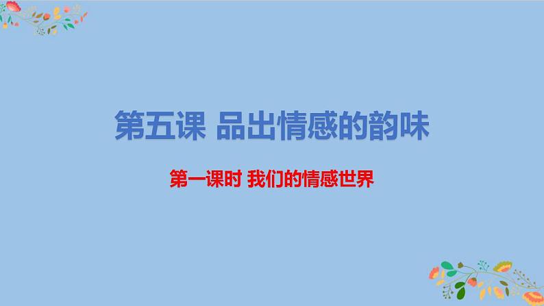 5.1 我们的情感世界 课件-2021-2022学年部编版道德与法治七年级下册第2页