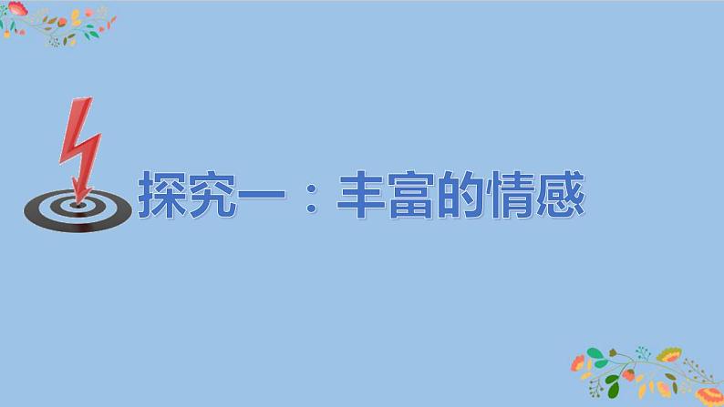 5.1 我们的情感世界 课件-2021-2022学年部编版道德与法治七年级下册第4页