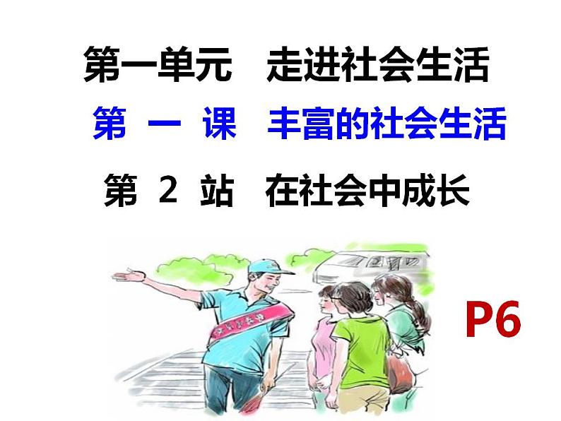 1.2 在社会中成长 课件-2022-2023学年部编版道德与法治八年级上册03